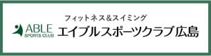 フィットネス&スイミング エイブルスポーツクラブ広島