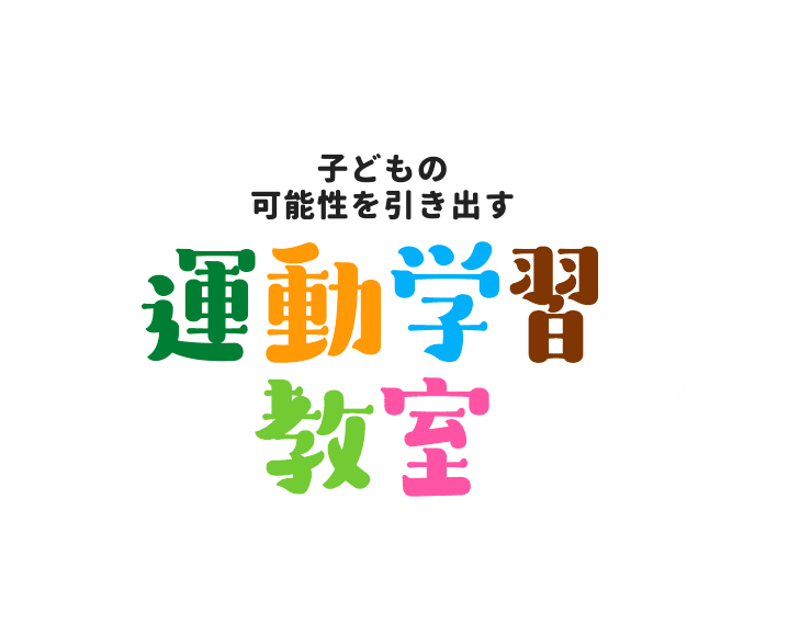 子供の可能性を引き出す運動学習教室