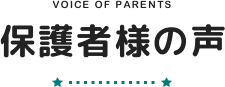 Voice of Parents 保護者様の声