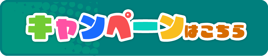 キャンペーンはこちら