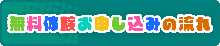 無料体験お申し込みの流れ