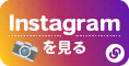 インスタグラムはこちら