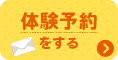 体験予約はこちら