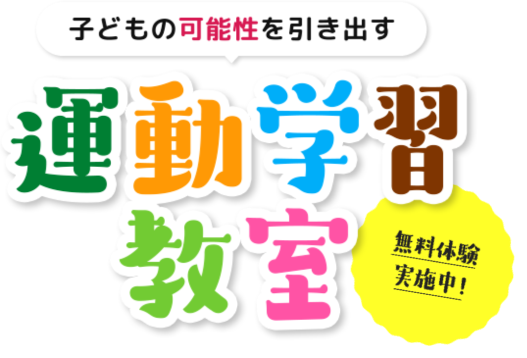 子供の可能性を引き出す運動学習教室