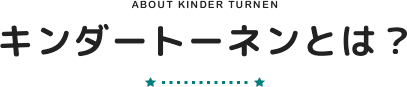 About Kinder Turnen キンダートーネンとは？