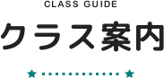 Class Guide クラス案内