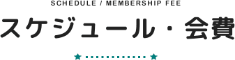 Schedule / Membership Fee スケジュール・会費