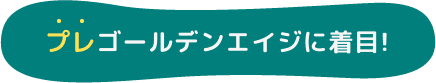 プレゴールデンエイジに注目