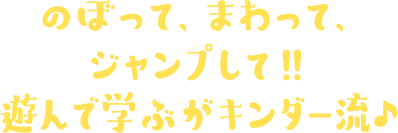 のぼって、まわって、ジャンプして！！遊んで学ぶがキンダー流♪