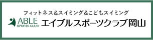 フィットネス&スイミング&こどもスイミング エイブルスポーツクラブ岡山