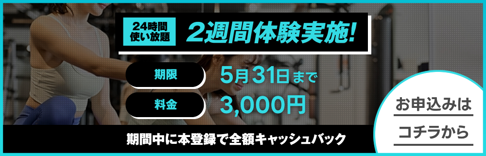 初心者の方必見！トレーニングサポートあり！1回体験受付中！金額1,100円(税込)お申し込みはこちらから