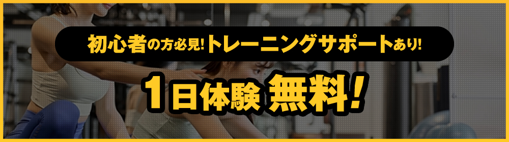 初心者の方必見！トレーニングサポートあり！1回体験受付中！金額1,100円(税込)お申し込みはこちらから