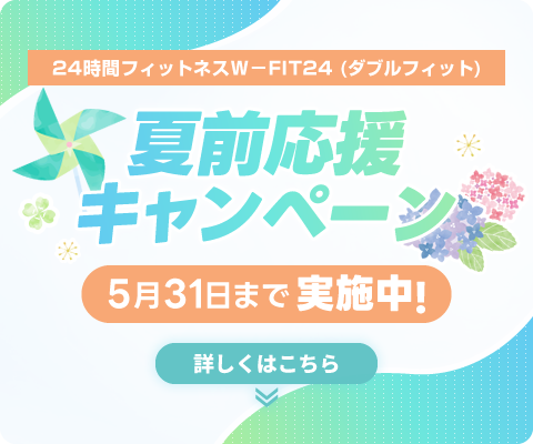 24時間フィットネスw-fit(ダブルフィット) 夏前キャンペーン＆ジム乗り換え割　5月31日まで実施中！詳しくは下記バナーをご覧ください
